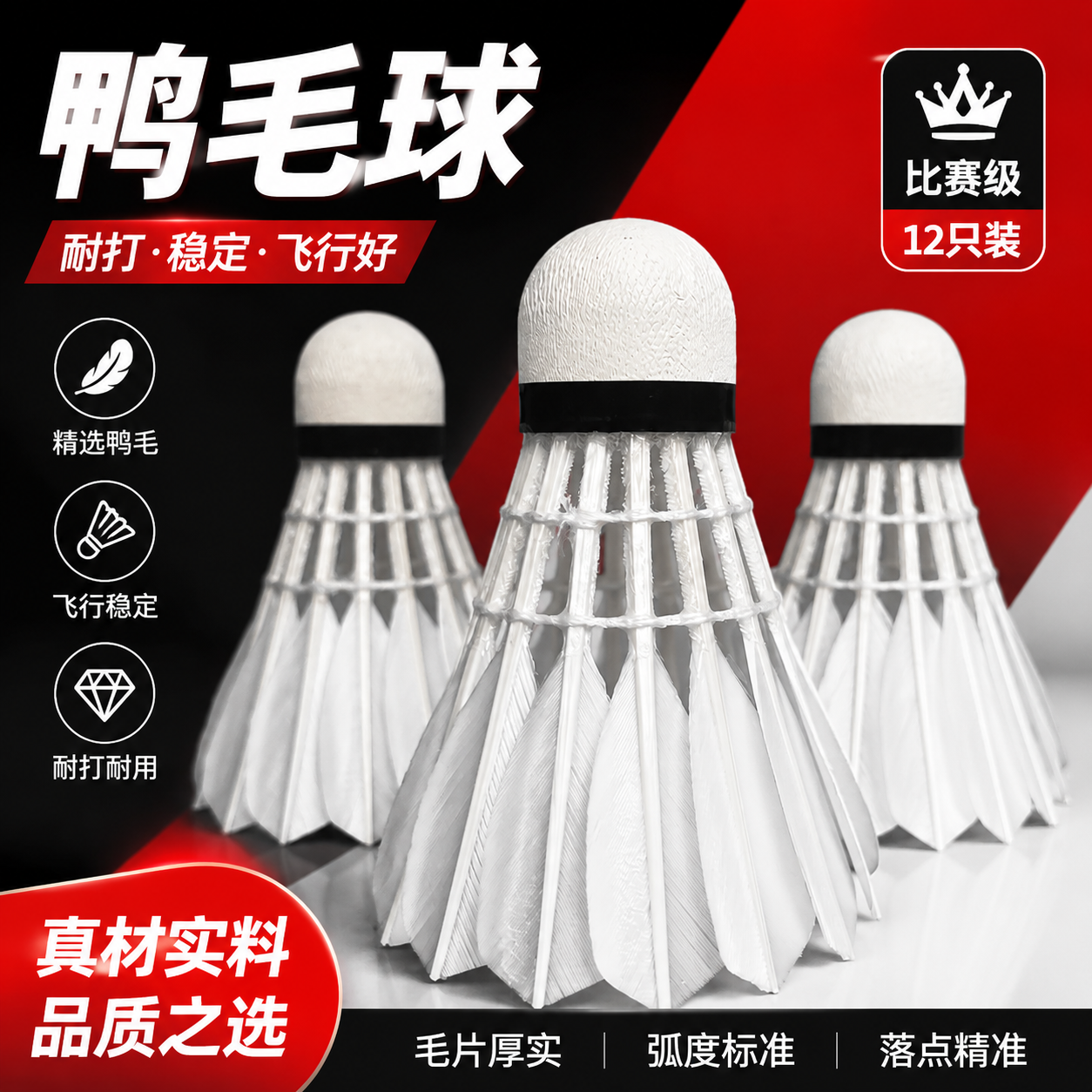 做淘宝主图。不要改变羽毛球，整体采用红白黑配色，这是鸭毛球