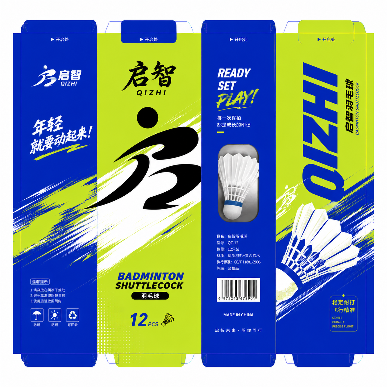 设计款看起来青春有活力带有运动元素的羽毛球筒子包装，看见就想上手多看几眼的，品牌叫启智。我需要的是平面展开的图纸。羽毛筒包装是高39cm宽22.5cm。四等分构图
