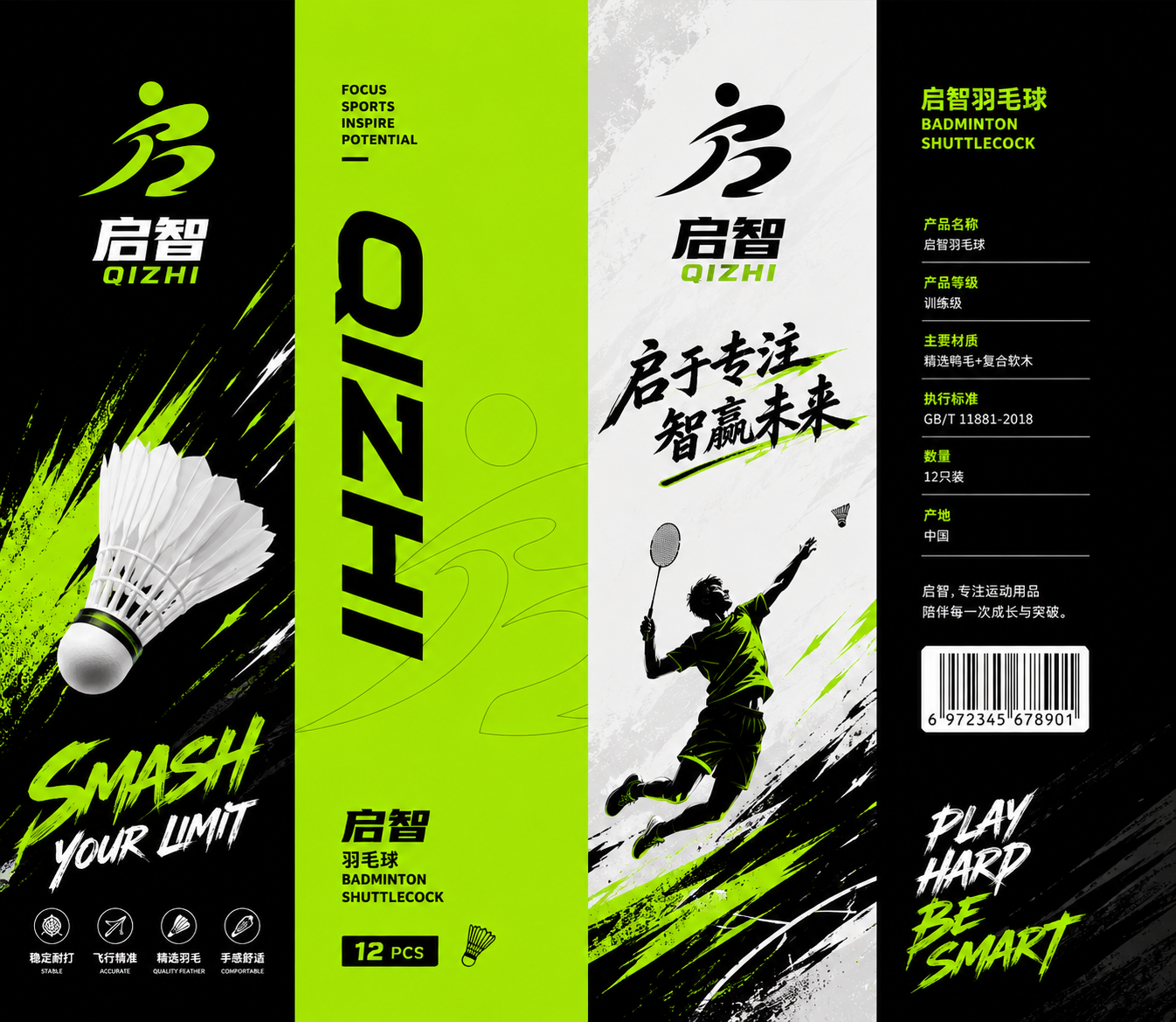 明确这是在圆柱体表面的包装。设计款看起来青春有活力带有运动元素的羽毛球筒子包装，看见就想上手多看几眼的，品牌叫启智。我需要的是平面展开的图纸。羽毛筒包装是高39cm宽22.5cm。四等分构图，不要剪裁线和折痕。他是在圆柱体上的包装，不...