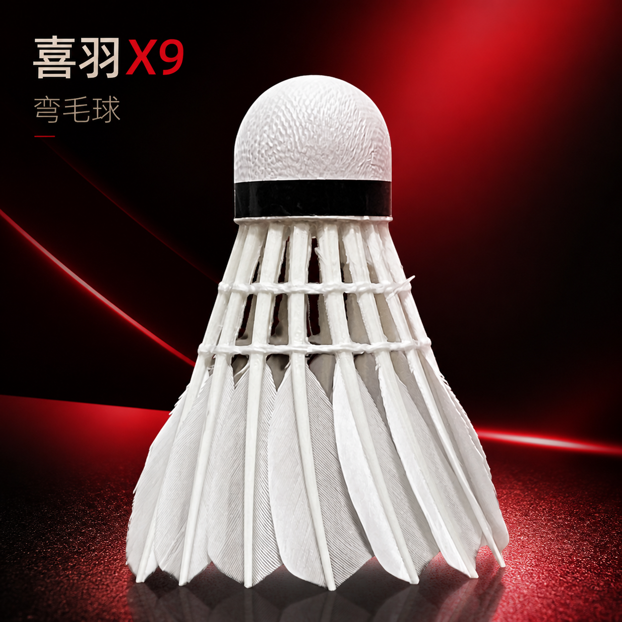 做电商主图，pdd用，品牌为喜羽，型号为X9 整体 红黑配色，这是弯毛球，质量不是很好。注意词汇，我喜欢能做的更高端一点