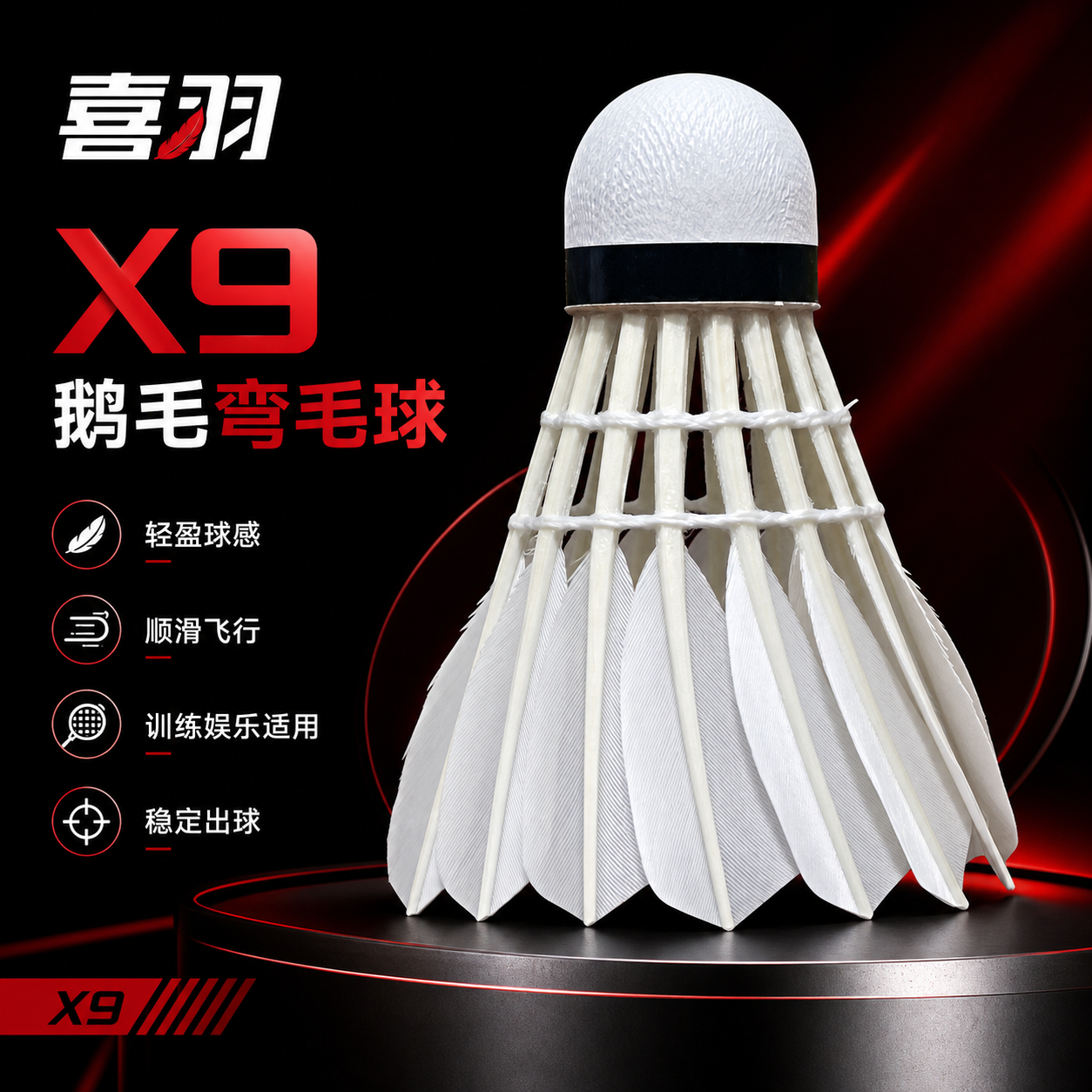 做电商主图，pdd用，品牌为喜羽，型号为X9 整体 红黑配色，这是鹅毛弯毛球，质量不是很好。注意词汇，我喜欢能做的更高端一点，多加入一些词汇