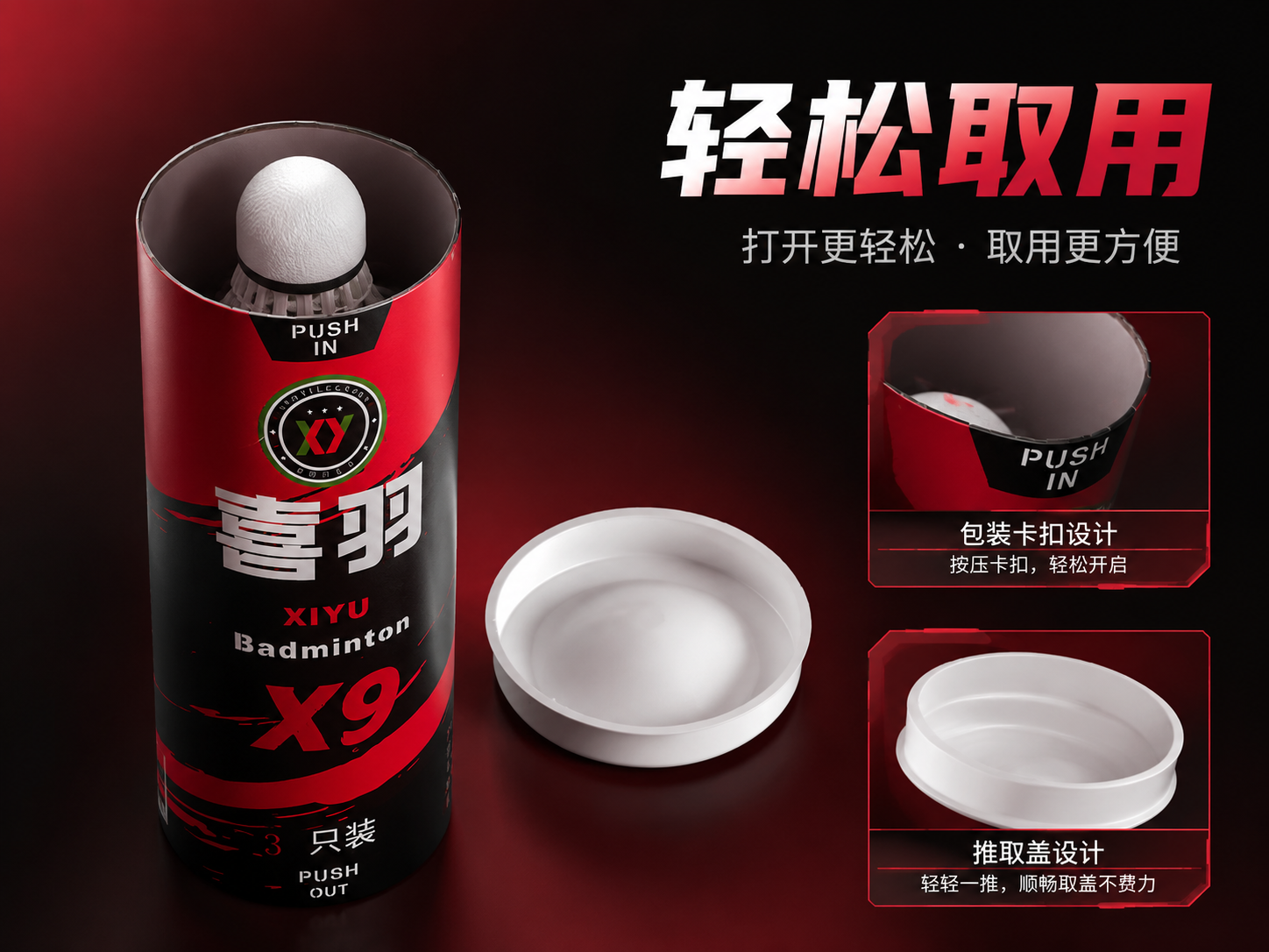 做电商主图，pdd用，品牌是喜羽，整体 红黑柔光配色，要有质感高端。两张图片合并使用，要高级高端。图片内容为打开羽毛球桶的盖子，要有打开的球桶和球桶盖子。包装卡扣与推取盖特写，文字介绍为轻松取用，图幅必须是4：3