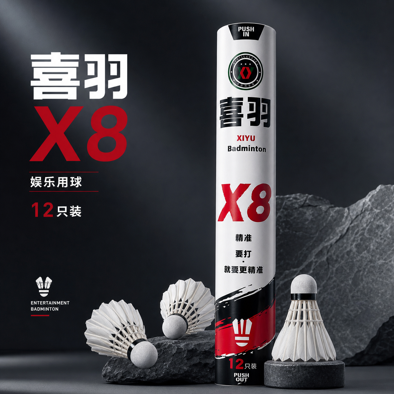 做高端电商主图，pdd用，品牌为喜羽，型号是X8,12只装，娱乐用球。帮我设计一张商业用途，图片底色为冷白柔光黑红白配色，要高端简洁，图片背景不要纯白，要深色系，要突出商品，羽毛球的羽毛要清晰