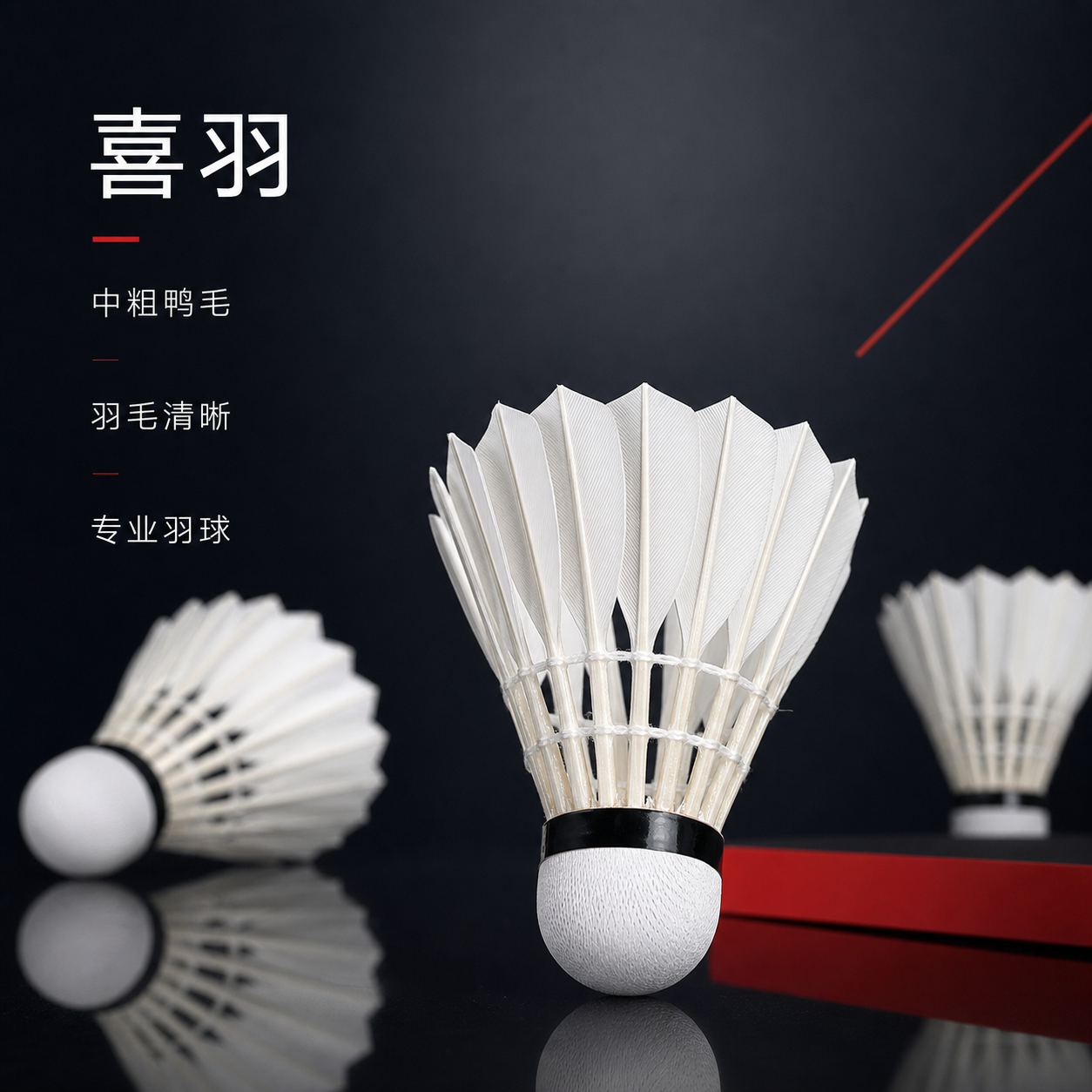 做电商商品主图，图片上的物品布局和和角度可以进行适当的更改，图片为冷白柔光黑白红配色，重点突出羽毛球，羽毛球的羽毛要清晰，图片要有设计点，有高端专业，品牌是喜羽，羽毛为中粗鸭毛，背景要深色系，与羽毛球的颜色形成对。关于羽毛球的文字介绍...