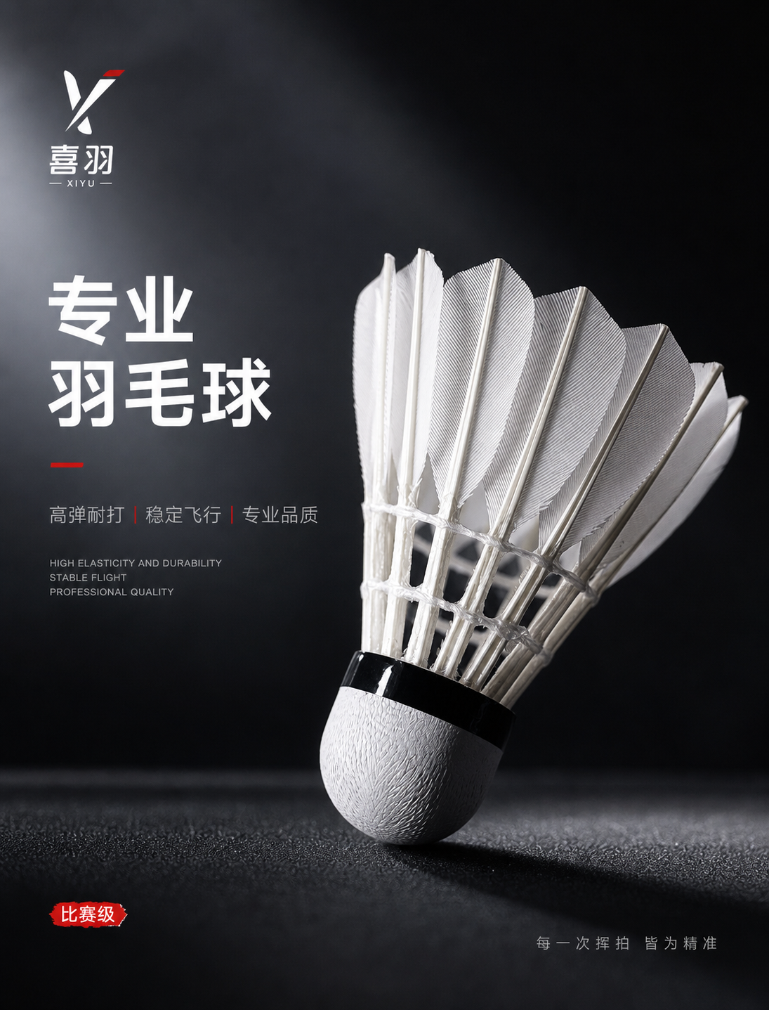 做电商商品主图，图片上的物品布局和和角度可以进行适当的更改，图片为冷白柔光黑白红配色，有高端专业，品牌是喜羽，背景要深色系，产品的文字介绍可以适当自己添加
