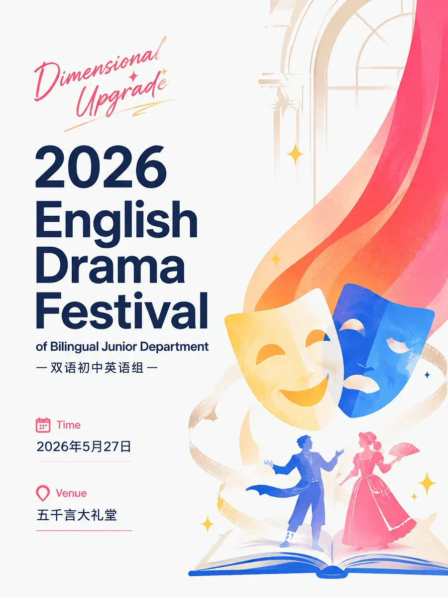 请帮我生成一张英语戏剧节的海报，需要包括主题：Dimensional Upgrade
活动名称：2026 English Drama Festival ...