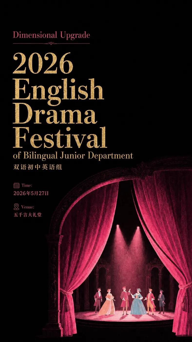 请帮我把上传海报左上角 2026 English Drama Festival of Bilingual Junior Department双语初中英语组...