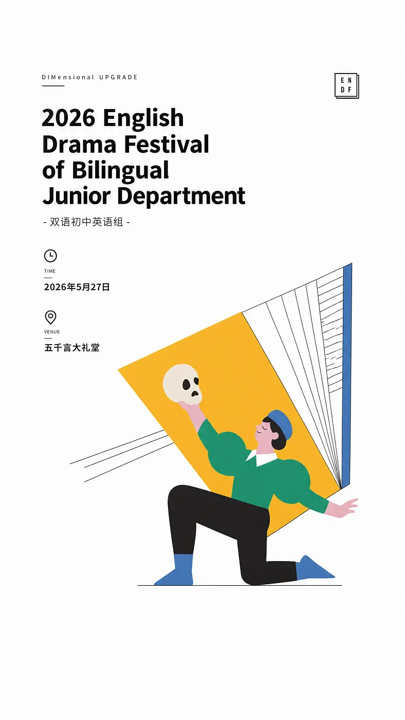 请帮我生成一张英语戏剧节的海报，风格按照我上传的海报，需要包括主题：Dimensional Upgrade 活动名称：2026 English Drama...