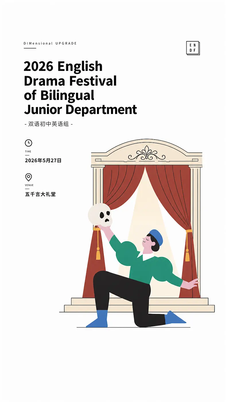 请帮书换成幕布或舞台