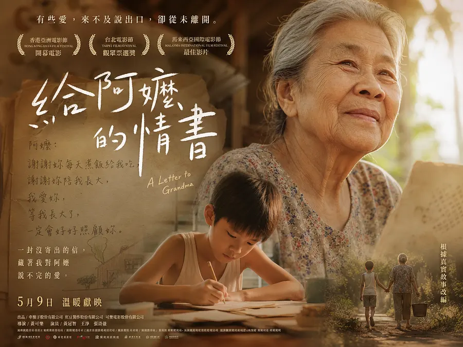 给阿嫲的情书，电影海报