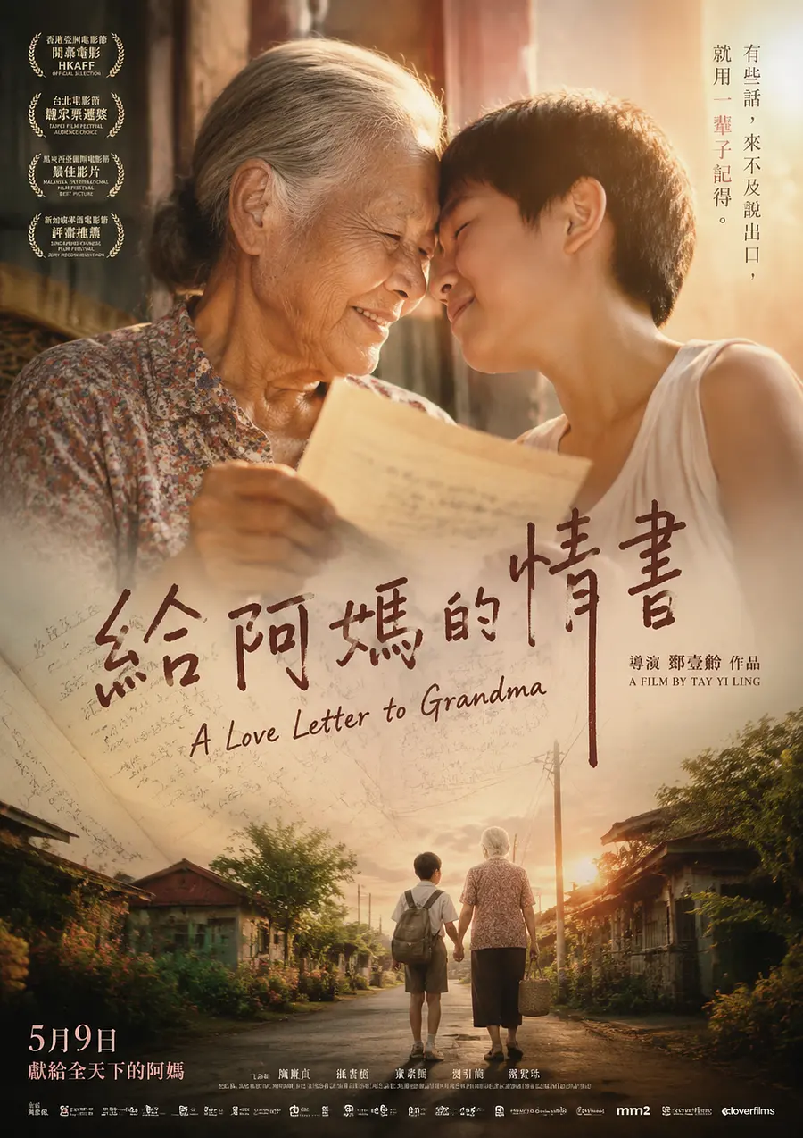 给阿嫲的情书，电影海报