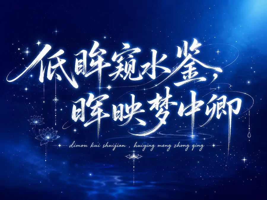 学习这个字体，发光手写体书法设计，文字内容为“低眸窥水鉴，晖映梦中卿”，字体飘逸流畅，带有笔锋和飞白效果，白色发光字，柔和的外发光效果，深蓝色渐变背景，排版参考示例图：主文字为大字，下方搭配拼音...