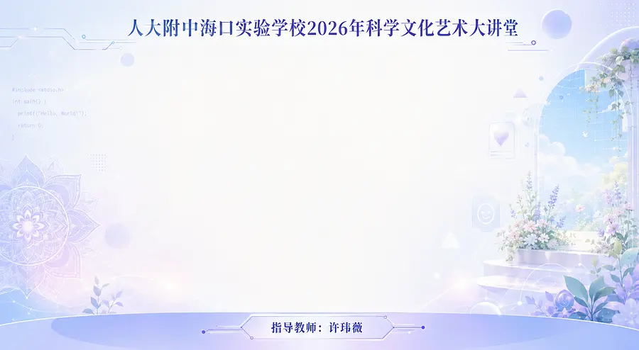 【顶部文字】
人大附中海口实验学校2026年科学文化艺术大讲堂
【居中主标题（加粗大号字体）】
智愈心程——人工智能编程心理解压系列小程序体验活动...