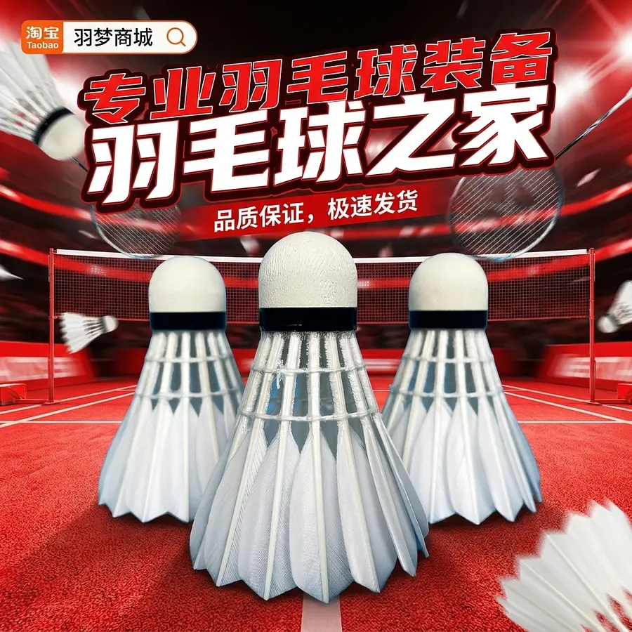做淘宝主图。不要改变羽毛球，整体采用红白黑配色