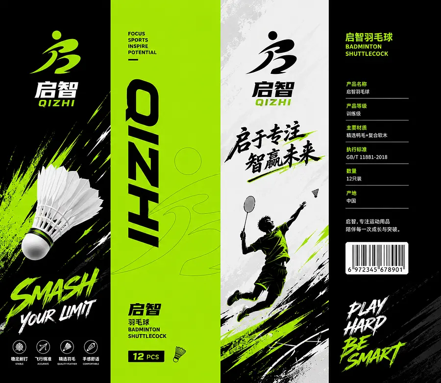 明确这是在圆柱体表面的包装。设计款看起来青春有活力带有运动元素的羽毛球筒子包装，看见就想上手多看几眼的，品牌叫启智。我需要的是平面展开的图纸。羽毛筒包装是...