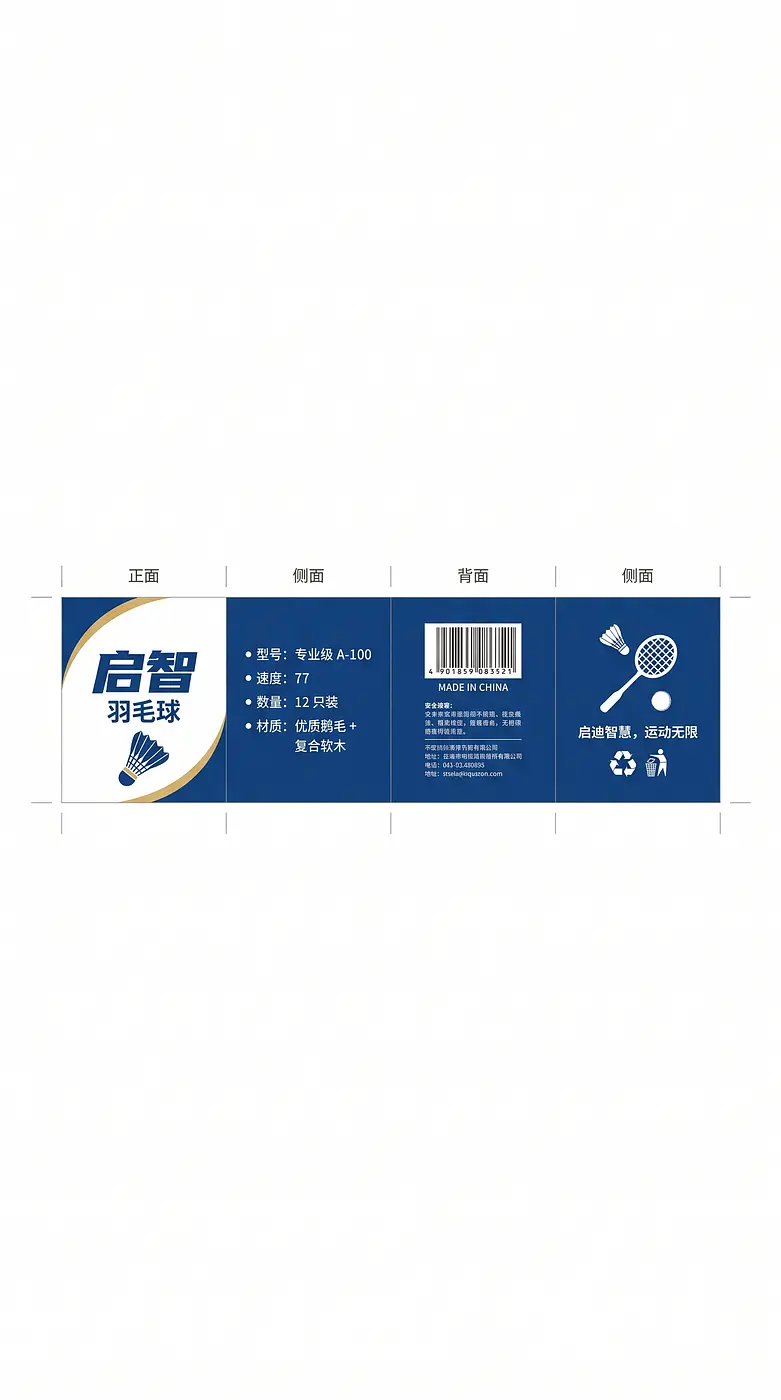 “品牌为启智，一个2D平面图形设计，展开的圆柱形羽毛球筒标签，严格平面宽横向格式，均匀分为四个相等的垂直部分，左侧为正面、中间为侧面、右侧为背面，专业包装...