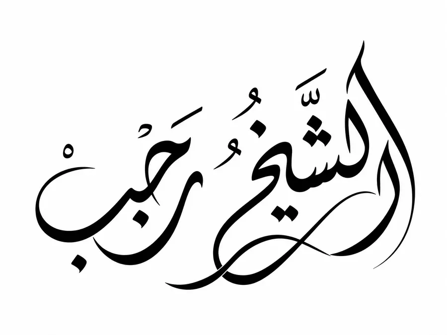 Role & Persona:
"You are a Grand Master Calligrapher (Khattat) and a disting...