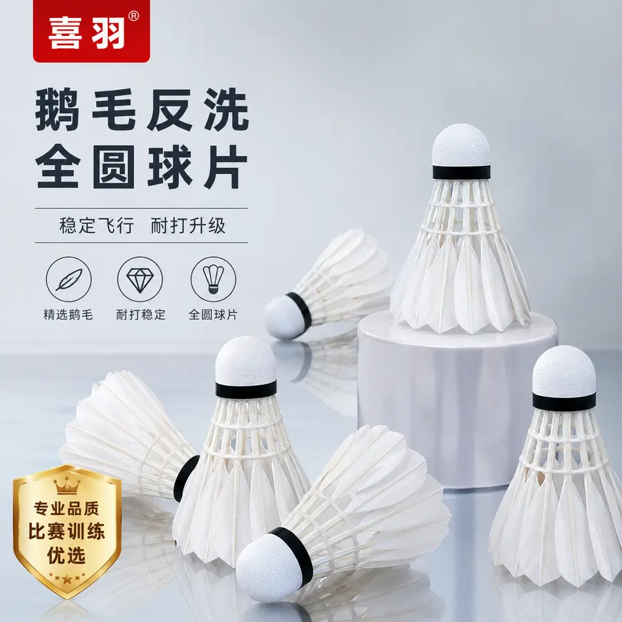 做高端电商主图，pdd用，品牌为喜羽，采用鹅毛反洗全圆球片。给羽毛球做不同的组合