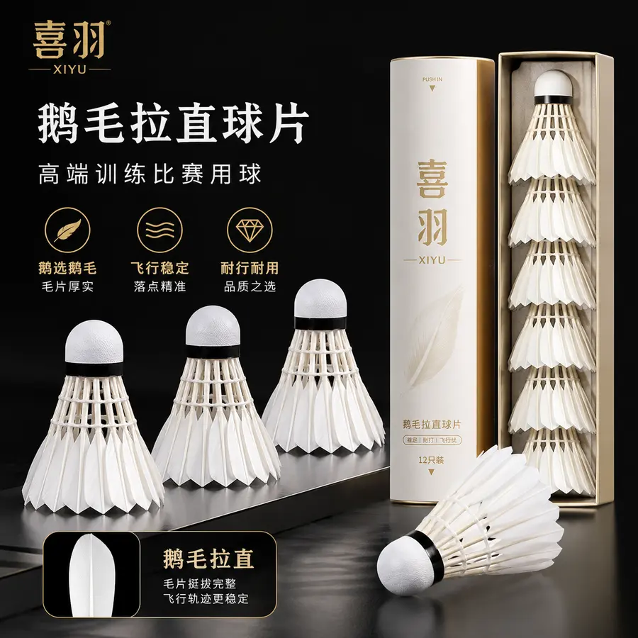 做高端电商主图，pdd用，品牌为喜羽，采用鹅毛拉直球片。给羽毛球做不同的组合