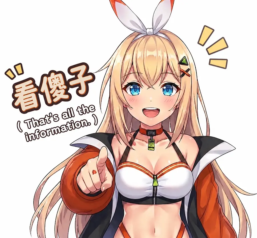 加上文字、（看傻子）