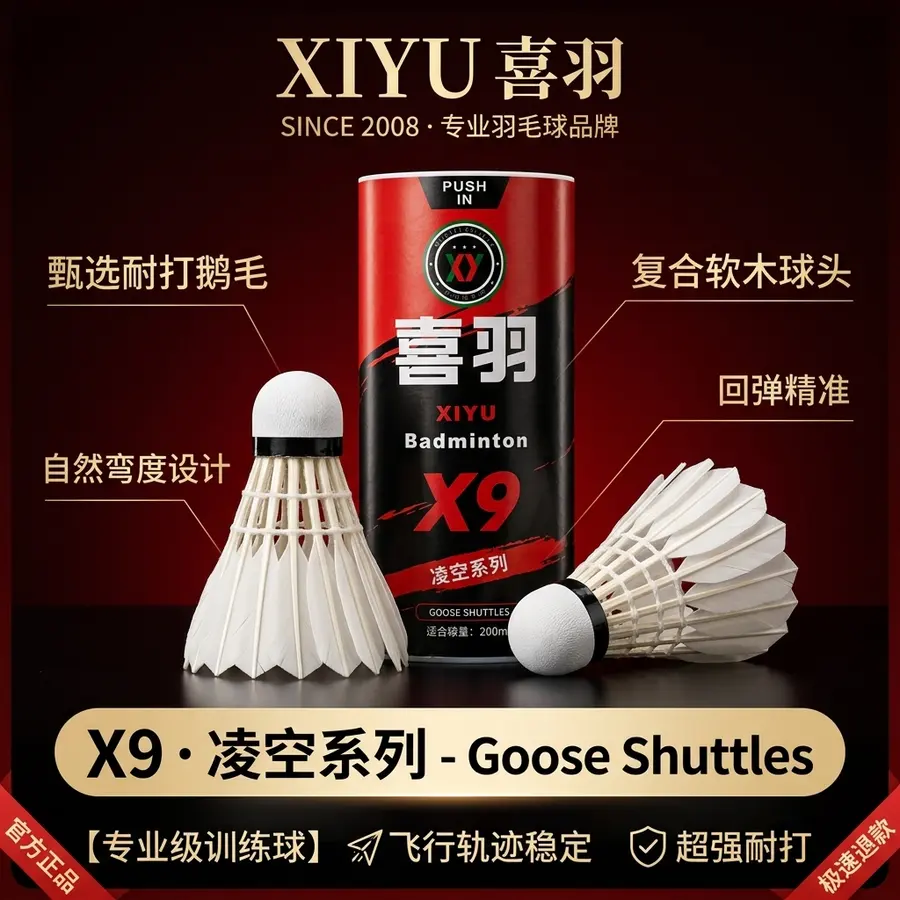 做电商主图，pdd用，品牌为喜羽，型号为X9 整体 红黑配色，这是鹅毛弯毛球，质量不是很好。注意词汇，我喜欢能做的更高端一点，多加入一些词汇