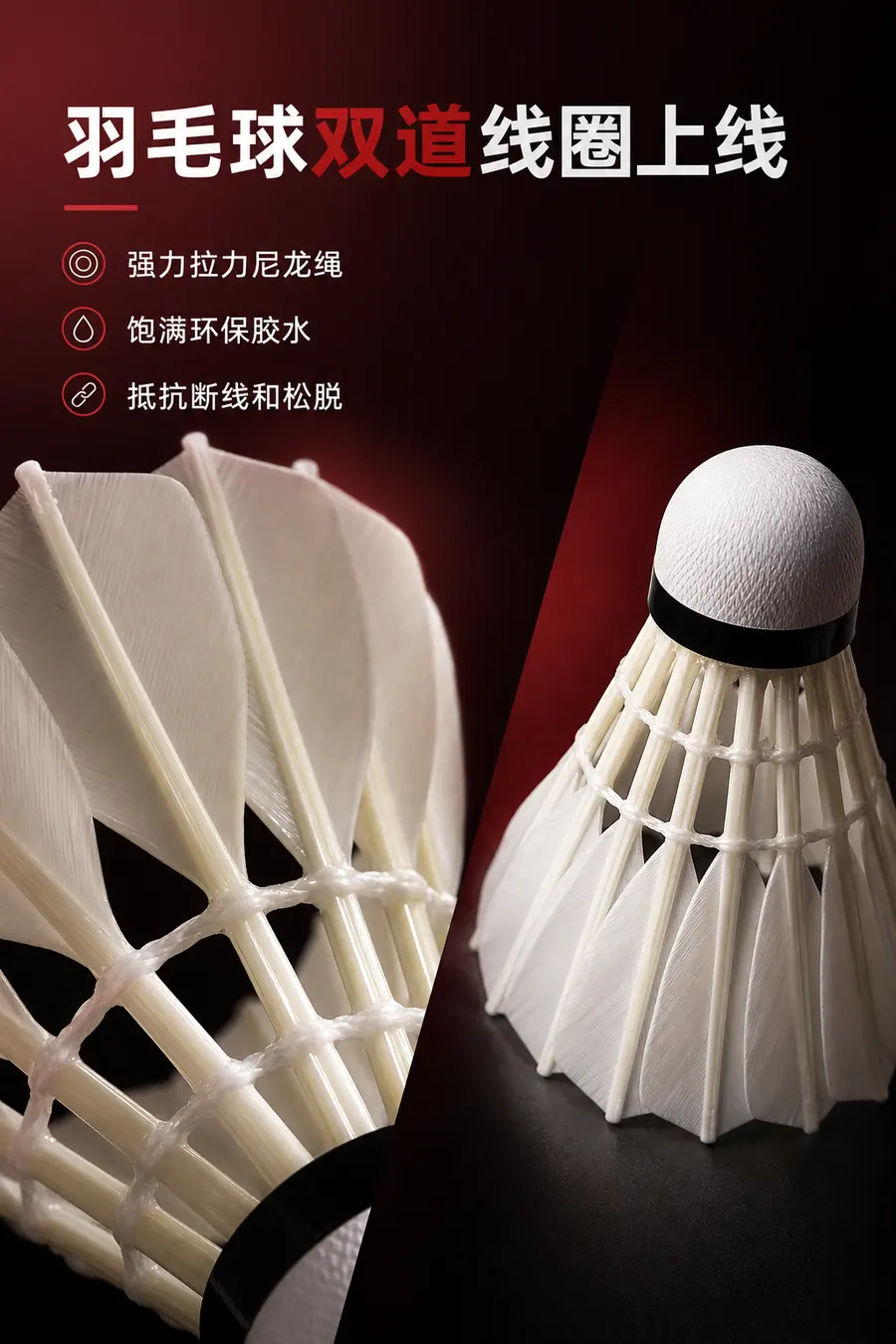 图片为介绍羽毛球双道线圈上线特写，做电商主图，pdd用，整体 红黑柔光配色，要有质感高端。两张图片合并使用，要高级，文字介绍高于羽毛球双道线圈上线，强力拉...