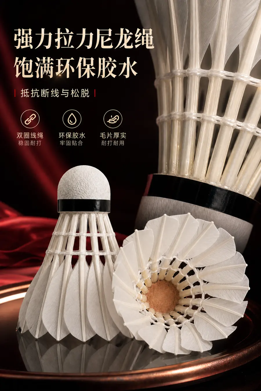 图片不要做任何改动，图片上的羽毛球的质感参考第二张图片，让羽毛球看上去更有质感，更真实，羽毛球的羽毛规整根根分明。
