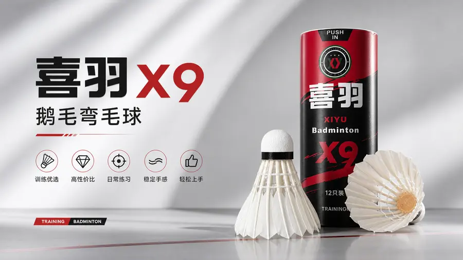 做电商主图，pdd用，品牌为喜羽，型号为X9 整体，这是鹅毛弯毛球，质量不是很好。注意词汇，我喜欢能做的更高端一点，多加入一些词汇