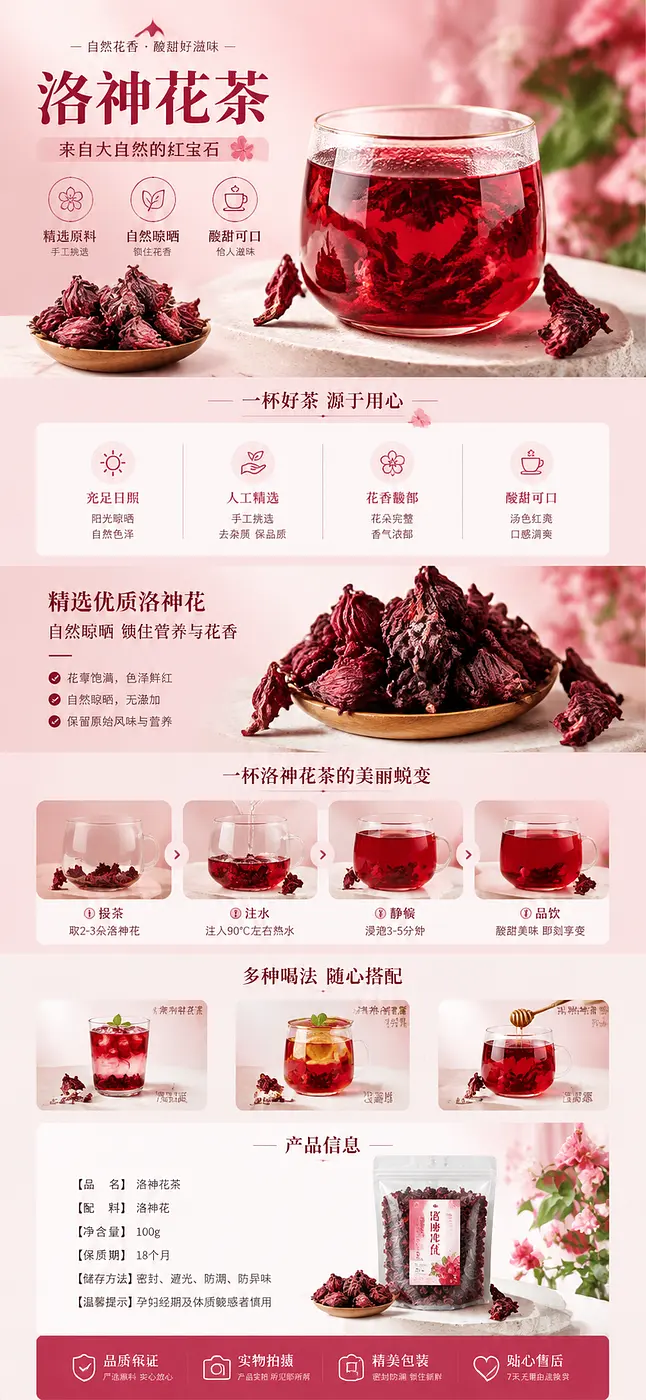 帮我做一张洛神花茶的淘宝电商长图