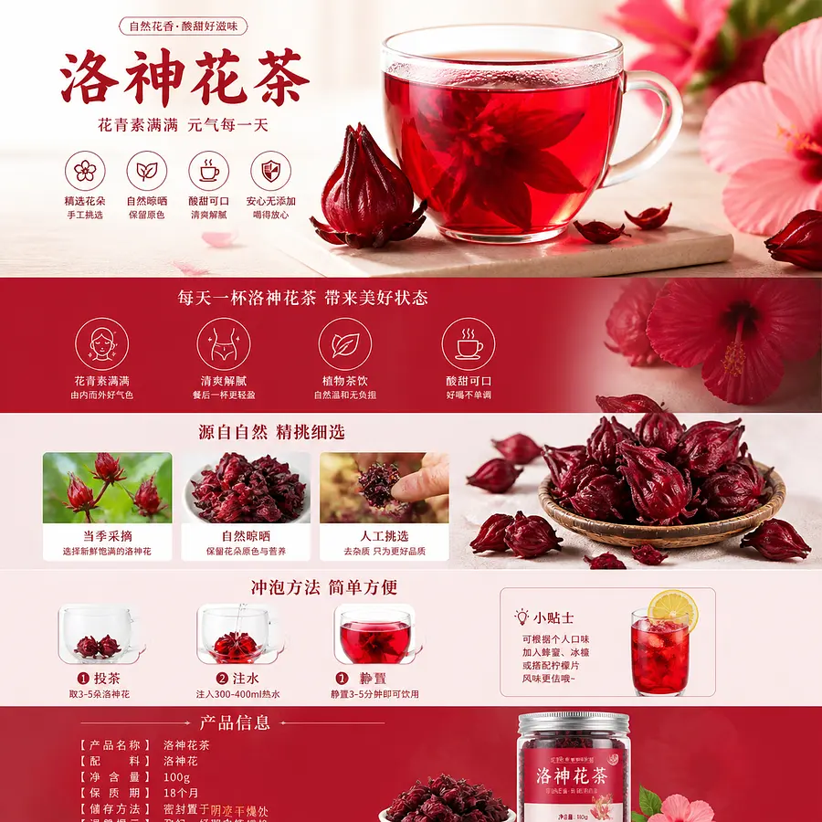 帮我做一张洛神花茶的淘宝电商长图