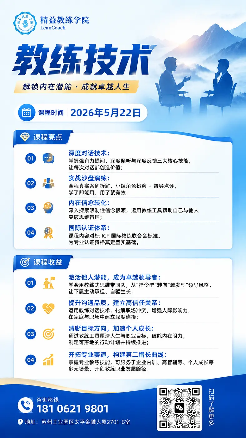 仕道教练学院请改成精益教练学院，下方英文改成 LeanCoach。下方地址不对，改成：苏州工业园区太平金融大厦2701-B室，右侧二维码部分的文字改成扫码...